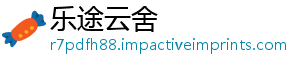 乐途云舍